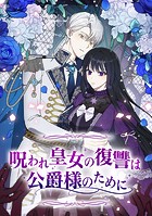 呪われ皇女の復讐は公爵様のために