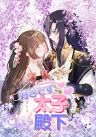 好きです、太子殿下