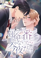 運命の番じゃないなら今夜だけ 第43話 巣作りしてくれたんですか