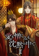 愛も憎しみも沈黙の中で