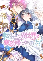転生した異世界で家政婦になりました！