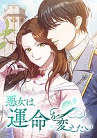 悪女は運命を変えたい