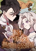 転生バリスタと無愛想な公爵様