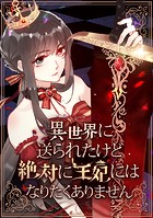 異世界に送られたけど絶対に王妃にはなりたくありません