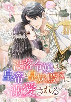 没落令嬢は皇帝と皇妹殿下に溺愛される