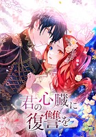 君の心臓に復讐を 第41話 簡単には死なせない