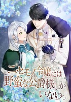 ニセモノ令嬢には野蛮な公爵様しかいない 第 49 話