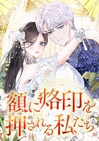 額に烙印を押される私たち 第27話