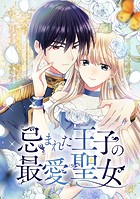 忌まれた王子の最愛聖女 第48話 愛しています