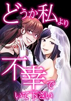 どうか私より不幸でいて下さい 第44話 幸せにしていますよ