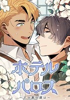 ホテルパロス〜その裏の顔は〜 第 60 話
