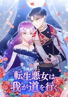 転生悪女は我が道を行く 第 58 話