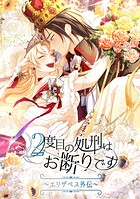 2度目の処刑はお断りです season2 エリザベス外伝-31話「不在の影響」