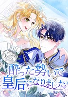 酔った勢いで皇后になりました 第 63 話