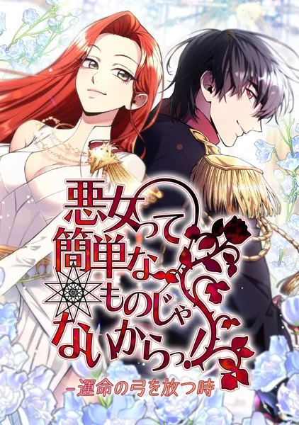悪女って簡単なものじゃないからっ！ 131話