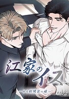 江家のイス〜ある財閥家の嫁〜 第 58 話