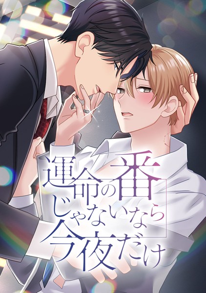 運命の番じゃないなら今夜だけ 第3話 葉月さん、すごくいい香りがする[綾瀬まの]