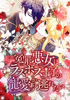 冤罪悪女はラスボス王子の寵愛から逃れたい 73話 じっとしていられない