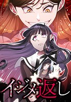 イジメ返し イジメ返しseason3 第24話:母さん