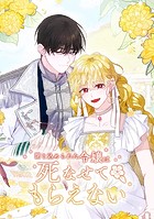閉じ込められた令嬢は死なせてもらえない 第 52 話