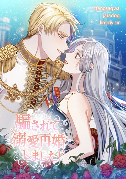 騙されて溺愛再婚しました！ 第 107 話