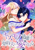 キズモノ令嬢は契約夫に愛される 第111話 ずっとおそばにいてくださいね