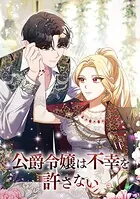 公爵令嬢は不幸を許さない 第 57 話