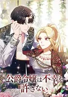 公爵令嬢は不幸を許さない 第 62 話