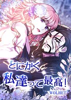 とにかく私達って最高！ 124話