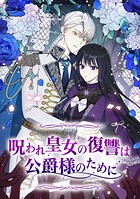 呪われ皇女の復讐は公爵様のために 第 91 話