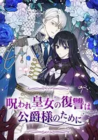 呪われ皇女の復讐は公爵様のために 第 91 話