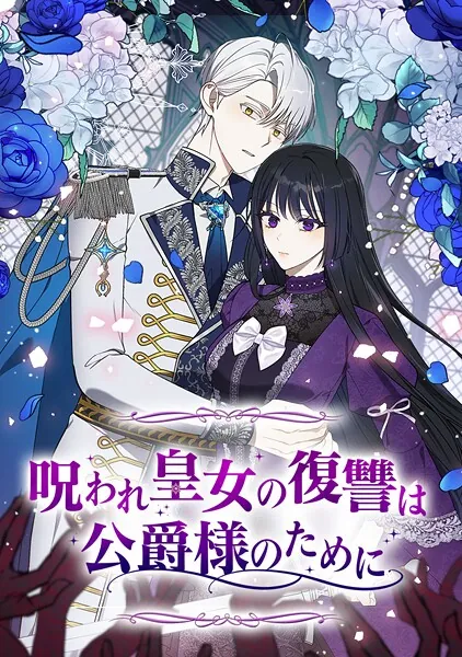 呪われ皇女の復讐は公爵様のために 第 92 話
