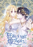 狂おしいほど煌びやかに 第 64 話