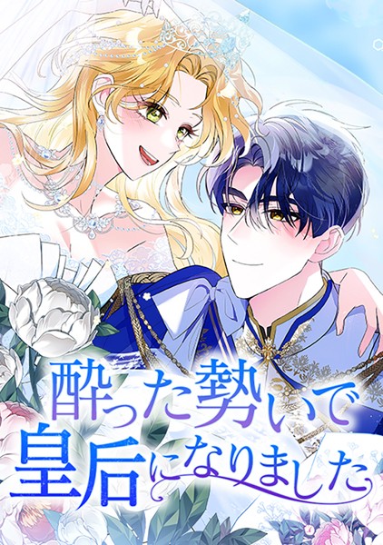 酔った勢いで皇后になりました 第 84 話 | DMMブックスデータベース