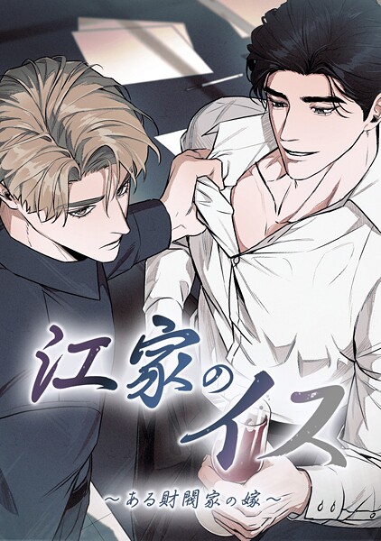 江家のイス〜ある財閥家の嫁〜 第 71 話