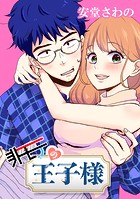 非モテの王子様 最終章-10 やる時はやる男