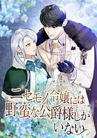 ニセモノ令嬢には野蛮な公爵様しかいない 第 93 話