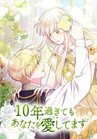 10年過ぎてもあなたを愛してます 第 76 話