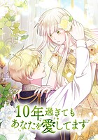 10年過ぎてもあなたを愛してます 第 78 話