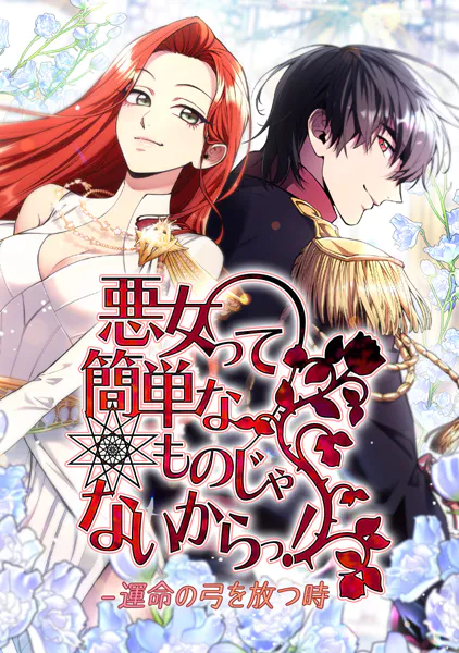 悪女って簡単なものじゃないからっ！ 外伝7話【完】
