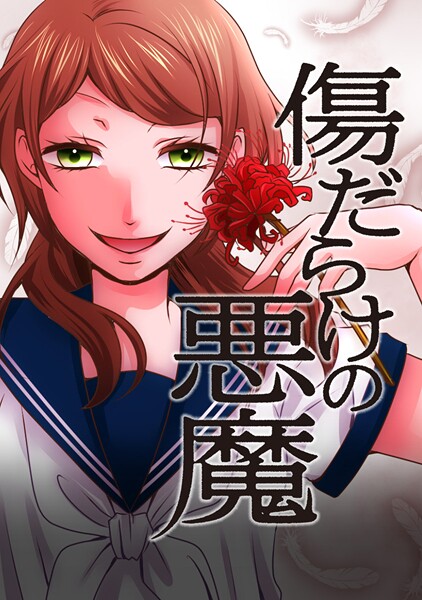傷だらけの悪魔 | DMMブックスデータベース