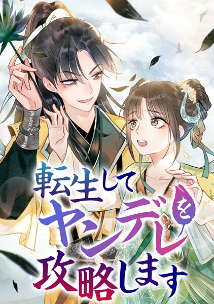 転生してヤンデレを攻略します 第132話 大晦日の晩餐 | DMMブックスデータベース