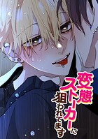 変態ストーカーに狙われてます 第二部 201話 夢