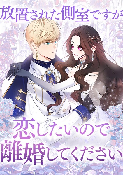 放置された側室ですが恋したいので離婚してください 第 45 話 | DMMブックスデータベース
