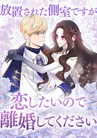 放置された側室ですが恋したいので離婚してください 第 46 話