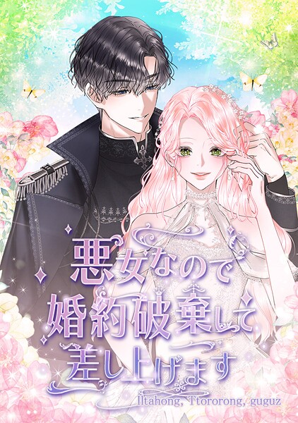 悪女なので婚約破棄して差し上げます 第 71 話