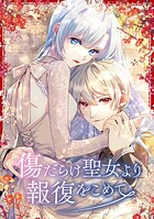 傷だらけ聖女より報復をこめて 137話「未来の話（2）」