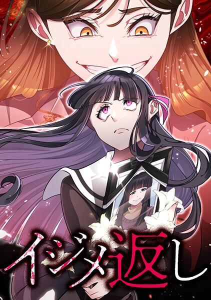 イジメ返し イジメ返しseason3 第38話:友達じゃん | DMMブックスデータベース