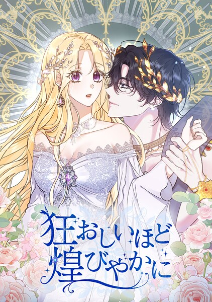 狂おしいほど煌びやかに 第 72 話 | DMMブックスデータベース