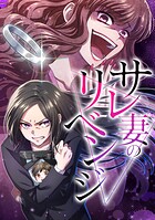 サレ妻のリベンジ